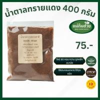 ราคา นํ้าตาลทรายแดง 400 กรัม แม่กิมฮวย (21549885943)