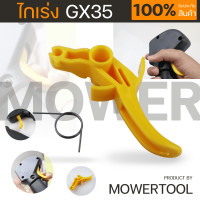 ราคา ไกเร่งGX35 ชุดคันเร่ง เครื่องตัดหญ้า 4จังหวะGX35 อะไหล่ By MOWERTOOL (21356992658)