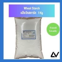 ราคา Wheat Starch แป้งวีทสตาร์ท แป้งสาลี 1kg (21513591065)