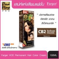 ราคา FARGER HCE HAIR COLOR CB2 Chocolate 100 ml ฟาเกอร์ เอชซีอี แฮร์ คัลเลอร์ CB2 ช็อคโกแลต 100 มล (2058204212)