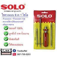 ราคา SOLO ไขควงสลับหัวด้ามลายสี 6 in 1 No 006L (21503155654)