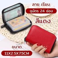 ราคา New กระเป๋าใส่บัตร ซิบรอบ หนังPU ซอง PVC 24ช่อง กระเป๋านามบัตร กระเป๋าเก็บบัตร กระเป๋าบัตร เก็บบัตร เครดิต ATM การ์ด ขนาดกะทัดรัด Chill Fyn (7703104433)