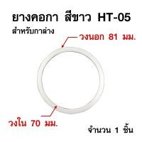 ราคา HI TOP ยางรองกาพ่นสี ยางคอกา ปะเก็น ป้องกันการรั่วไหลของของเหลว ของแท้ รับประกันคุณภาพ Zybermart (21392818555)