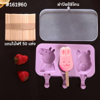 ราคา แม่พิมพ์ทำไอศครีม แม่พิมพ์ซิลิโคน พิมพ์ไอติม พิมพ์ซิลิโคน วัสดุ food grade แถมฟรีไม้ 50ไม้ (19247486025)