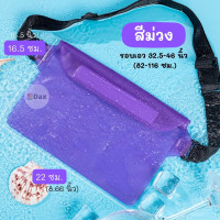 ราคา กระเป๋าใส่มือถือกันน้ำ ซองใส่โทรศัพท์กันน้ำ PVC แบบคาดอก คาดเอว สายปรับความยาวได้ มีซิปล๊อค 3 ชั้น สีสันสดใส วันสงกรานต์ พร้อมส่ง (21460629709)