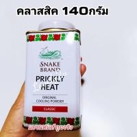 ราคา Snake Brand แป้งเย็นตรางู คลาสสิค 280 กรัมและ140 กรัม แป้งเย็น prickly heat cooling powder (21576334524)