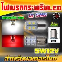 ราคา หลอดไฟเบรคกระพริบมอเตอร์ไซค์ ไฟเบรค13SMD หลอดไฟท้ายมอเตอร์ไซค์ LED ขั้ว1157 S25 5W12V (21552677451)