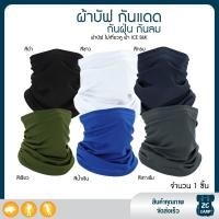 ราคา ZC CAMP ผ้าบัฟเกี่ยวหู ผ้าบัฟ ผ้าบัฟกันแดด BUFF ผ้าบัฟกันแดดกันuv กันฝุ่น ยืดหยุ่น ระบายอากาศดี ผ้าบัฟตกปลา ผ้าบัฟเย็น (21315393274)