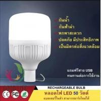 ราคา หลอดไฟพกพา ไฟLED หลอดไฟตั้งแคมป์ หลอดไฟ หลอดไฟอเนกประสงค์ หลอดไฟแบบชาร์จไฟบ้าน พร้อมสายชาร์จแบต (20431752273)