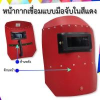 ราคา หน้ากากเชื่อมแบบมือจับใน สีแดง รุ่น WH 630G (7740636361)