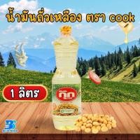 ราคา Cook กุ๊ก น้ำมันถั่วเหลือง ขนาด 1 ลิตร มี 2 แบบ ให้เลือก (21458251254)