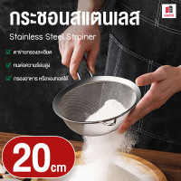 ราคา กระชอน กระชอนสแตนเลส กระชอนร่อนแป้ง ขนาด 20 CM กระชอนตักของทอด กระชอนด้ามยาว กระชอนด้ามจับ กระชอนกรองเศษอาหาร (21510343379)