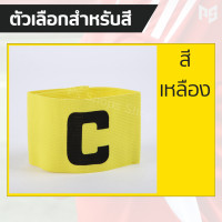 ราคา ปลอกแขนกัปตันทีม ปอกแขนกัปตัน ปอกแขนกัปตันทีมฟุตบอล Freesize ปลอกแขนฟุตบอล ถุงเท้ากันลื่น ฟุตบอล (18150562985)