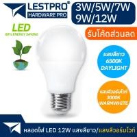 ราคา หลอดไฟ LED 3W 5W 7W 9W 12W แสงสีขาว แสงสีวอร์ม LED BULB 3W 5W 7W 9W 12W DAYLIGHT WARMWHITE BULBX (18571076725)
