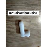 ราคา 900907 ก้านส่ายพัดลมตัวL ตีนส่ายพัดลม เฟืองส่าย แกนส่ายL เฟืองส่ายพัดลมตัวแอล กระปุกส่าย อะไหล่พัดลม (20251582571)