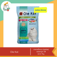 ราคา Ole Kat โอเล่ แคท อาหารเม็ดสำหรับแมว อายุ 1 ปีขึ้นไป ขนาด 1kg (21561430018)