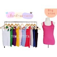 ราคา เสื้อกล้ามสายเดี่ยวสาวอวบ สีพื้น (7432639755)