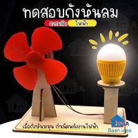 ราคา กังหันพลังงานลมแปลงเป็นพลังงานไฟฟ้า DIYเครื่องกำเนิดไฟฟ้า ของเล่นงานประดิษฐ์วิทยาศาตร์ การศึกษาด้านวิทยาศาสตร์ STEAM (21723838760)