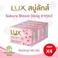 ราคา ยกเเพค 4 ก้อน ก้อนใหญ่ 105 กรัม Lux สบู่ลักส์ สบู่ก้อน 4 กลิ่น (21561698465)