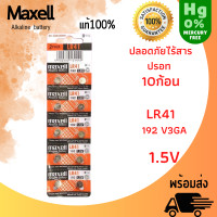 ราคา ถ่าน maxell LR41 LR44 LR1130 Alkaline 1 5V แท้100 จำหน่ายยกแผง มี10ก้อน สินค้าพร้อมส่ง (21411930367)