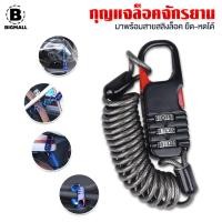 ราคา Bigmall กุญแจล็อคจักรยาน กุญแจล็อคหมวกกันน็อค สายสลิง ยืดหดได้ No Y1701 (21692611126)