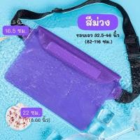 ราคา กระเป๋าใส่มือถือกันน้ำ ซองใส่โทรศัพท์กันน้ำ PVC แบบคาดอก คาดเอว สายปรับความยาวได้ มีซิปล๊อค 3 ชั้น สีสันสดใส วันสงกรานต์ พร้อมส่ง (21453614858)