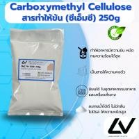 ราคา ซีเอ็มซี CMC Carboxymethyl cellulose 250g (21502595884)