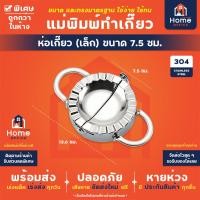 ราคา Home Office แม่พิมพ์ทำเกี๊ยว สแตนเลส 304 เครื่องทำเกี๊ยว ที่ห่อเกี๊ยว ห่อแป้ง แป้งทำเกี๊ยว ทำเกี๊ยว ห่อเกี๊ยว (15630778275)