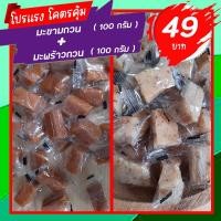 ราคา มะขามกวน มะขามกวนกะทิ มะพร้าวกวน มะพร้าวกวนกะทิ ผลไม้แปรรูป แพ็คคู่ 100กรัม 100กรัม (21473923812)