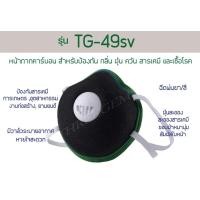 ราคา Mask TG 49SV แบบสวมหัว แมสค์มีวาล์ว หน้ากากคาร์บอนปั๊มขั้นรูป ใช้สำหรับป้องกัน กลิ่น ฝุ่น ควัน สารเคมี และเชื้อโรค หน้ากากพ่นยา พ่นสี (20666609468)