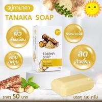 ราคา สบู่ทานาคา ผิวสว่างใสเรียบเนียน จุดด่างดำจางลง หอมทานาคา สมุนไพรธรรมชาติ ขนาด 120 กรัม พร้อมส่ง (16902149841)