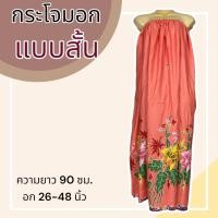 ราคา กระโจมอก แบบสั้น ความยาว 90 ซม ผ้าคอตตอน ไม่ตกสี ผ้านิ่ม ผ้าถุงอาบน้ำ เอวยางยืด กระโปรง ผ้าถุงเอวยางยืด (20321818273)