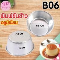 ราคา พิมพ์ขันข้าว พิมพ์เค้ก พิมพ์เค้กถอดก้น พิมพ์อบขนม พิมพ์เค้กถอด พิมพ์เค้กกลม พิมพ์ถอดก้นอะลูมิเนียม ขนาด 9 5 7 5 5 cm B06 (17792861099)