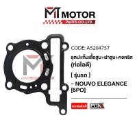 ราคา SET ปะเก็นเสื้อสูบ ฝาสูบ คอหรีด ท่อไอดี YAMAHA NOUVO ELEGANCE 5PO A5204757 BJN x MTMotorParts ปะเก็นเสื้อสูบNOUVO ELEGANCE ฝาสูบNOUVO ELEGANCE ปะเก็นตีนเสื้อNOUVO ELEGANCE (20672882957)