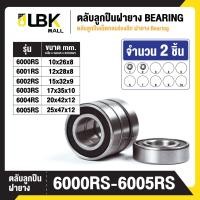 ราคา ชุด 2 ตัว ตลับลูกปืนเม็ดกลมร่องลึก ฝายาง BEARINGS 6000RS 6001RS 6002RS 6003RS 6004RS 6005RS พร้อมส่ง LBKMall (21467006792)