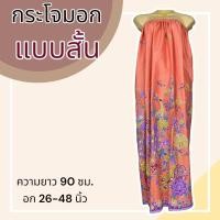 ราคา กระโจมอก แบบสั้น ความยาว 90 ซม ผ้าคอตตอน ไม่ตกสี ผ้านิ่ม ผ้าถุงอาบน้ำ เอวยางยืด กระโปรง ผ้าถุงเอวยางยืด (20321818281)