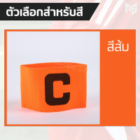 ราคา ปลอกแขนกัปตันทีม ปอกแขนกัปตัน ปอกแขนกัปตันทีมฟุตบอล Freesize ปลอกแขนฟุตบอล ถุงเท้ากันลื่น ฟุตบอล (18150562989)