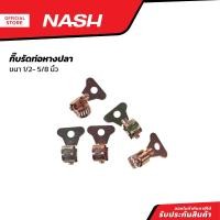 ราคา NASH กิ๊บรัดท่อหางปลา 1 2 5 8 นิ้ว P5 (21008944156)