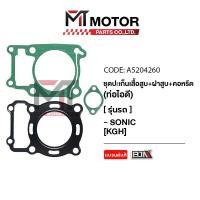 ราคา SET ปะเก็นเสื้อสูบ ฝาสูบ คอหรีด ท่อไอดี HONDA SONIC KGH A5204260 BJN x MTMotorParts ปะเก็นเสื้อสูบSONIC ปะเก็นฝาสูบHONDA SONIC คอหรีดSONIC ปะเก็นตีนเสื้อHONDA SONIC (20672677598)