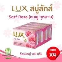 ราคา ยกเเพค 4 ก้อน ก้อนใหญ่ 105 กรัม Lux สบู่ลักส์ สบู่ก้อน 4 กลิ่น (21561698466)