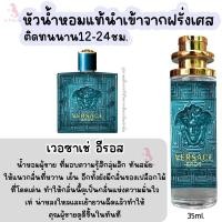 ราคา กลิ่นเทียบแบรนด์ น้ำหอมผู้ชาย 2023 น้ำหอมกลิ่นแบรนด์ แท้100 หัวน้ำหอมแท้นำเข้าจากฝรั่งเศษ ติดทนนาน 12 24 กลิ่นเทียบเคาน์เตอร์แบรนด์ ราคาถูก ส่ง (19474004066)