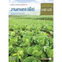 ราคา หนังสือเรียน งานเกษตร พืช ระดับชั้น ม 4 6 อจท ฉบับประกันคุณภาพ (9889754153)