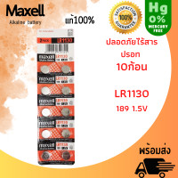 ราคา ถ่าน maxell LR41 LR44 LR1130 Alkaline 1 5V แท้100 จำหน่ายยกแผง มี10ก้อน สินค้าพร้อมส่ง (21411930369)