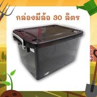 ราคา กล่องพลาสติก มีล้อ กล่องอเนกประสงค์ 30 ลิตร สีดำ box strorage (21315596002)
