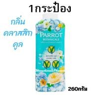 ราคา ALia ถูกแท้คุ้ม แพ็คคู่ แป้งเย็นนกแก้ว แป้งทาตัว แป้งฝุ่น แป้งเย็นพฤกษานกแก้ว ขนาด260กรัมx2 parrot powder (21440678620)