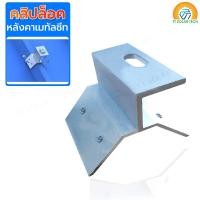 ราคา อุปกรณ์ล็อคหลังคาเมทัลชีท คลิปล็อคเมทัลชีท คลิปล็อคหลังคา อุปกรณ์ล็อคหลังคาโซล่าลาร์เซลล์ แผงโซลล่าร์เซลล์ (8719416607)