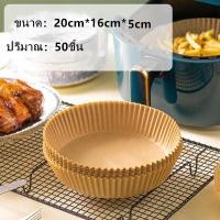 ราคา แผ่นกระดาษรองหม้อทอดไร้น้ำมัน ทรงกลม ทนน้ํามัน ไม่เหนียวติด กระดาษสําหรับหม้อทอดไร้น้ํามัน กระดาษรองอบกันน้ํามันไม่ติดผิว 25ชิ้น 50ชิ้น (15933029406)
