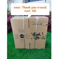 ราคา กล่อง Thank you CD กล่องลายหมี กล่องพัสดุ กล่องไปรษณีย์ กล่องน้องหมี กล่องพัสดุไปรษณีย์ กล่องฝาชน กล่องเบอร์ CD เบอร์CD กล่องCD (21243215425)