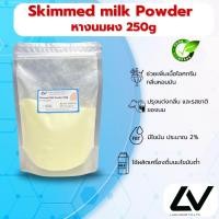 ราคา Skimmed Milk Powder NZMP หางนมผง 250g (21512104972)
