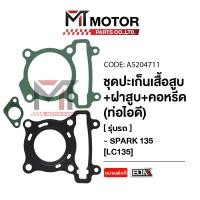 ราคา SET ปะเก็นเสื้อสูบ ฝาสูบ คอหรีด ท่อไอดี YAMAHA SPARK 135 LC A5204711 BJN x MTMotorParts ปะเก็นเสื้อสูบSPARK ปะเก็นเสื้อสูบYAMAHA SPARK คอหรีดSPARK ปะเก็นSPARK YAMAHA (20947010215)